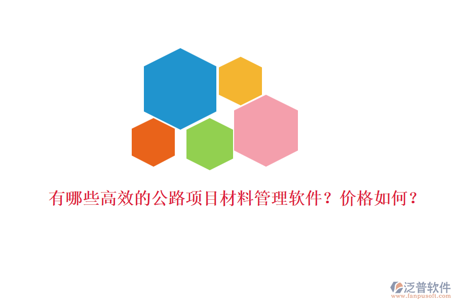 有哪些高效的公路項(xiàng)目材料管理軟件？價(jià)格如何？
