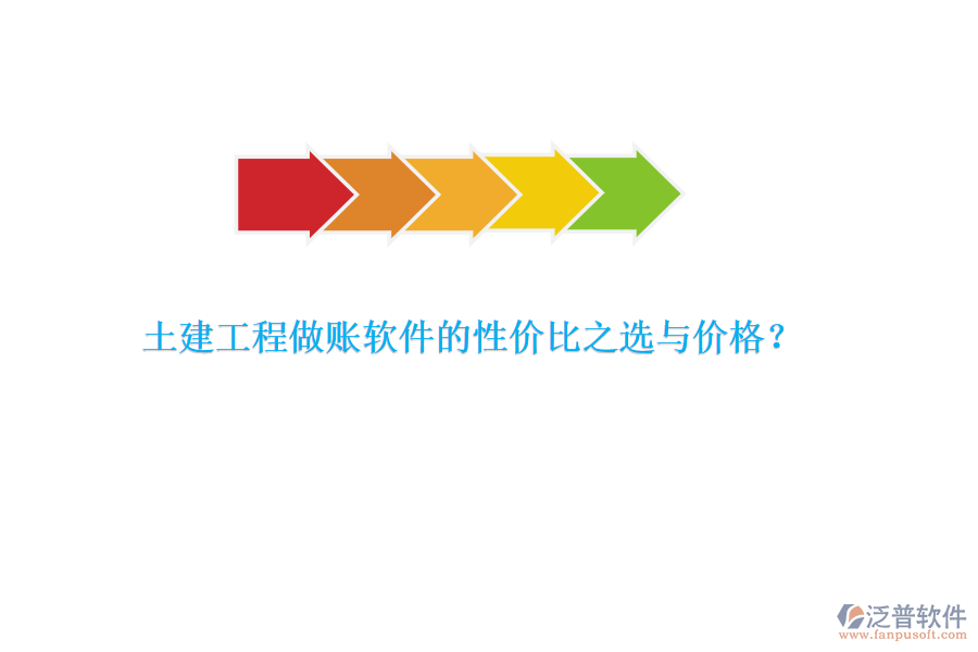 土建工程做賬軟件的性價比之選與價格？