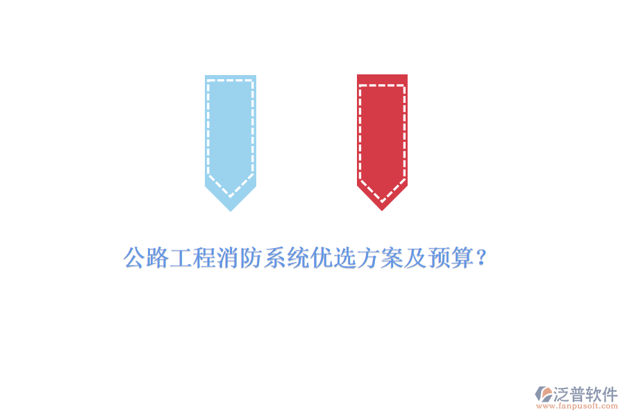 公路工程消防系統(tǒng)優(yōu)選方案及預(yù)算？