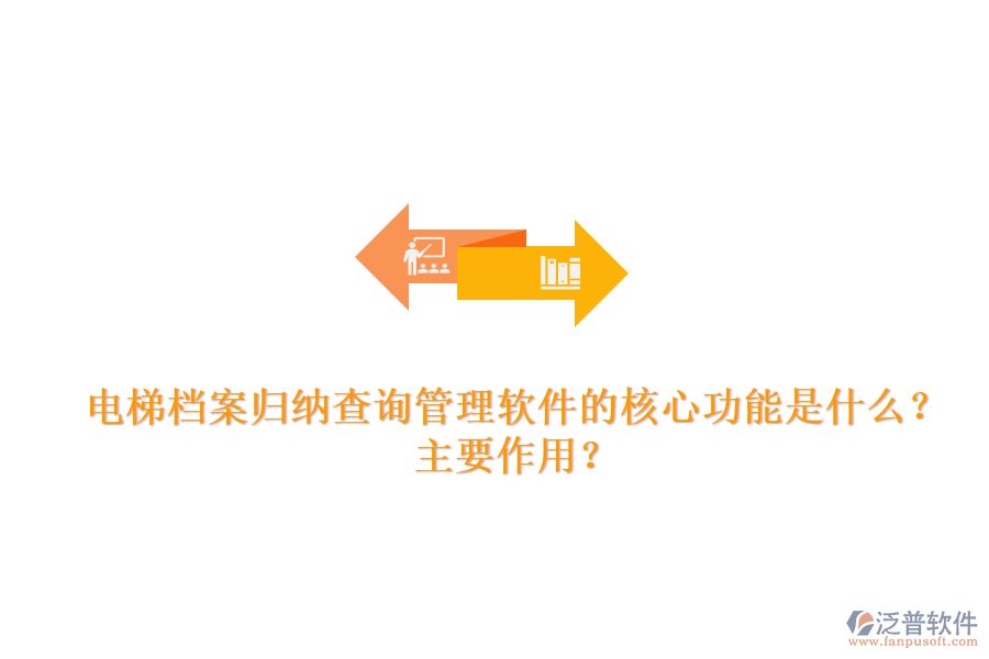 電梯檔案歸納查詢管理軟件的核心功能是什么？主要作用？