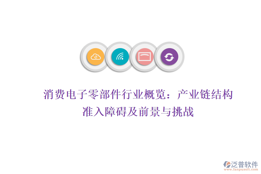 消費(fèi)電子零部件行業(yè)概覽：產(chǎn)業(yè)鏈結(jié)構(gòu)、準(zhǔn)入障礙及前景與挑戰(zhàn)