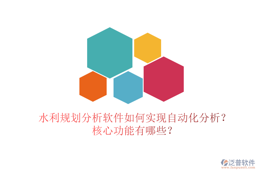 水利規(guī)劃分析軟件如何實(shí)現(xiàn)自動(dòng)化分析？核心功能有哪些？