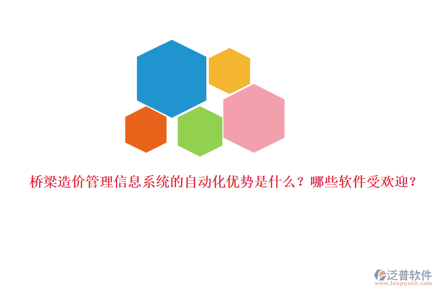 橋梁造價管理信息系統(tǒng)的自動化優(yōu)勢是什么？哪些軟件受歡迎？