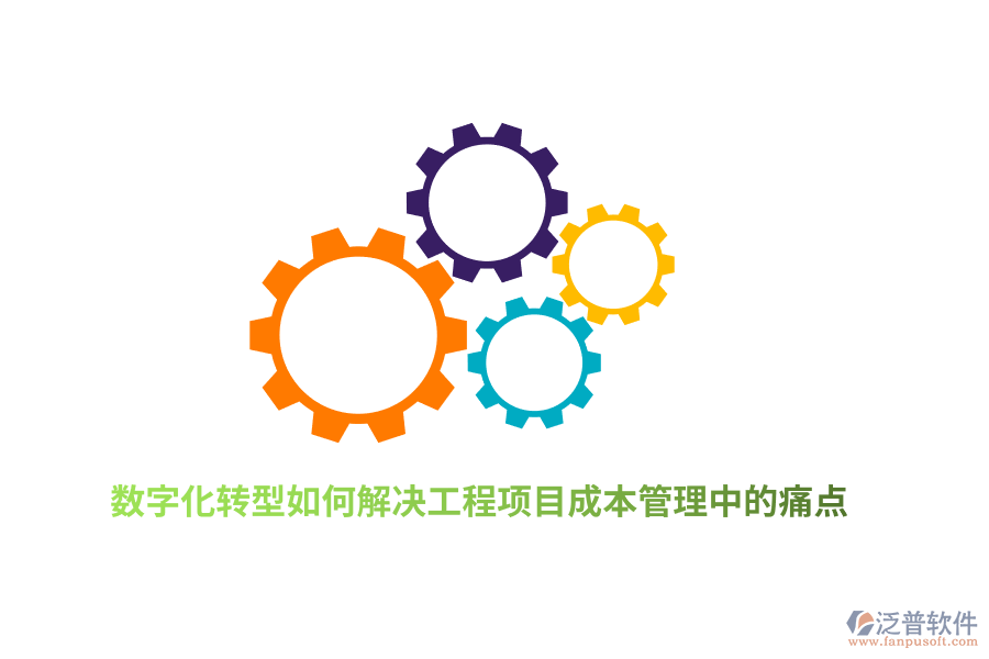 數(shù)字化轉型如何解決工程項目成本管理中的痛點？