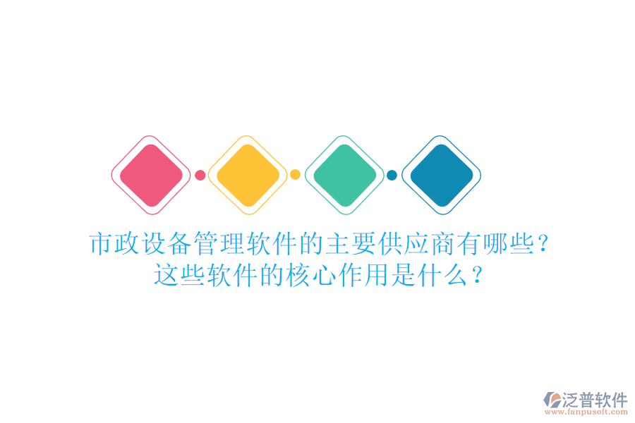 市政設(shè)備管理軟件的主要供應(yīng)商有哪些？這些軟件的核心作用是什么？