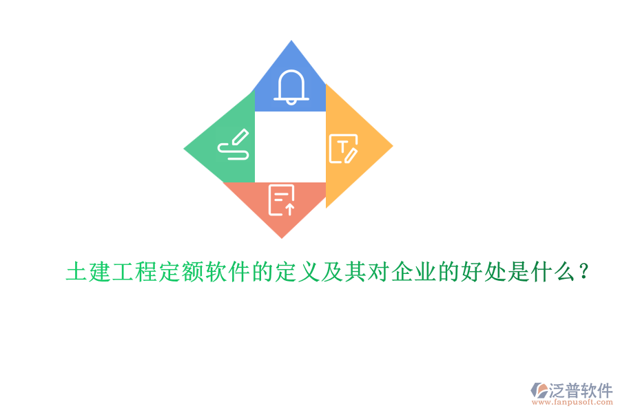 土建工程定額軟件的定義及其對(duì)企業(yè)的好處是什么？