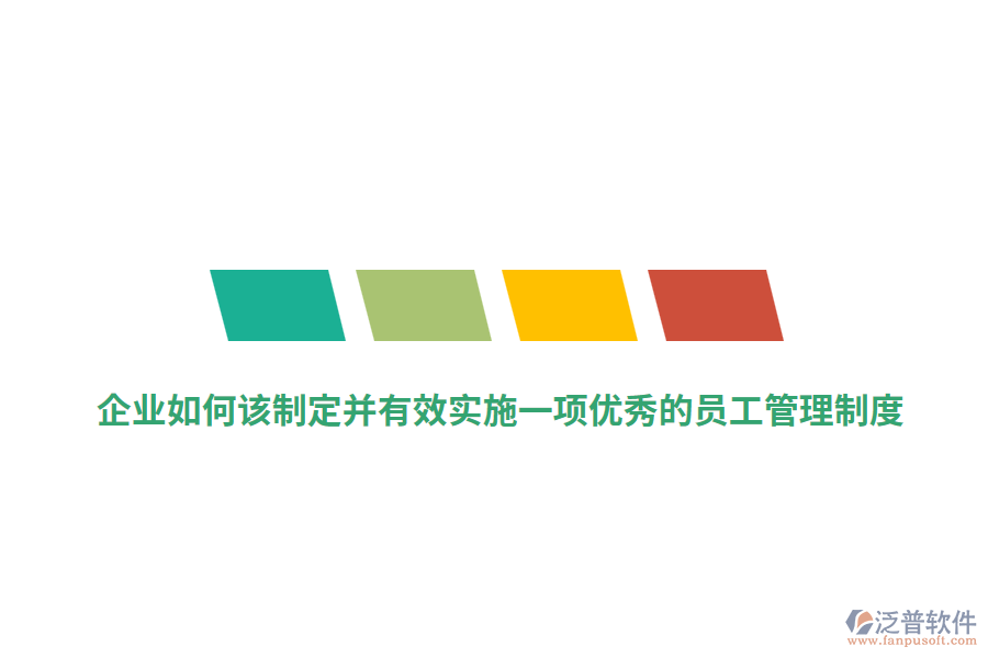 企業(yè)如何該制定并有效實(shí)施一項(xiàng)優(yōu)秀的員工管理制度？