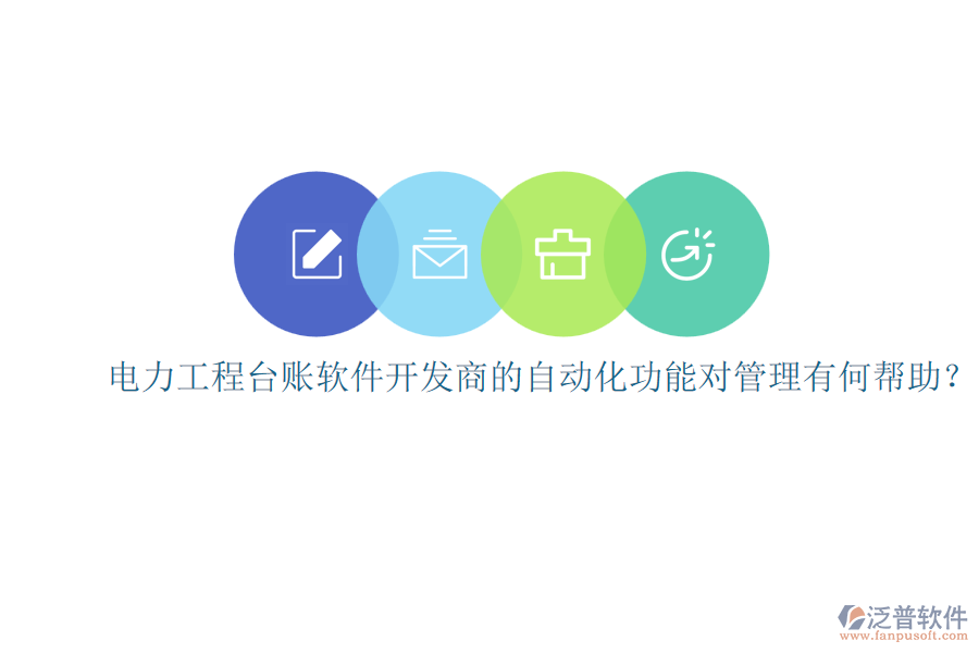 電力工程臺賬軟件開發(fā)商的自動化功能對管理有何幫助？