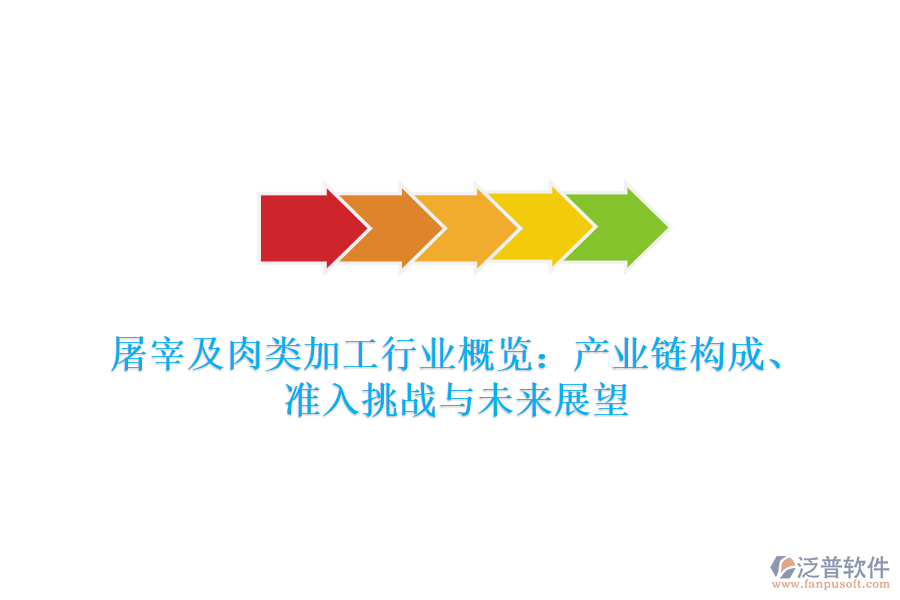 屠宰及肉類加工行業(yè)概覽：產(chǎn)業(yè)鏈構(gòu)成、準(zhǔn)入挑戰(zhàn)與未來展望