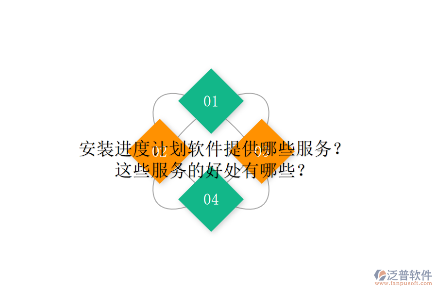 安裝進(jìn)度計(jì)劃軟件提供哪些服務(wù)？這些服務(wù)的好處有哪些？