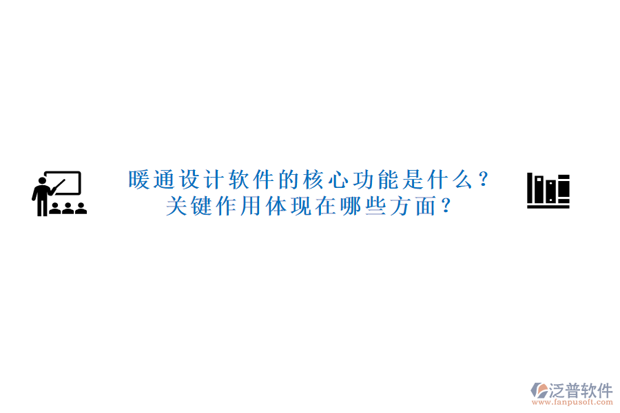 暖通設(shè)計(jì)軟件的核心功能是什么？關(guān)鍵作用體現(xiàn)在哪些方面？