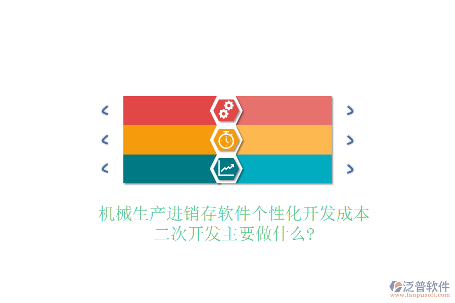 機械生產(chǎn)進銷存軟件個性化開發(fā)成本，<a href=http://keekorok-lodge.com/Implementation/kaifa/ target=_blank class=infotextkey>二次開發(fā)</a>主要做什么?