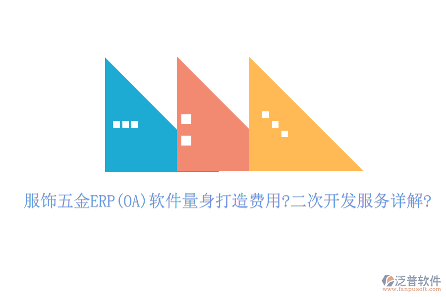 服飾五金ERP(OA)軟件量身打造費(fèi)用?<a href=http://keekorok-lodge.com/Implementation/kaifa/ target=_blank class=infotextkey>二次開發(fā)</a>服務(wù)詳解?