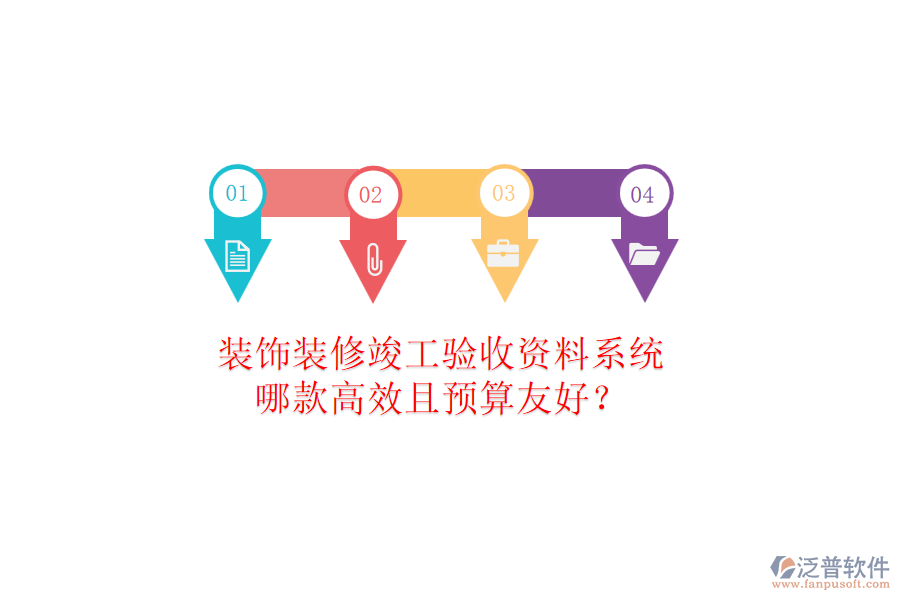 裝飾裝修竣工驗收資料系統(tǒng)，哪款高效且預(yù)算友好？