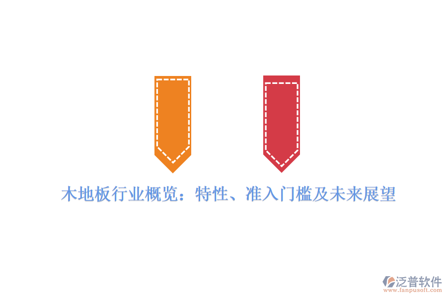木地板行業(yè)概覽：特性、準(zhǔn)入門(mén)檻及未來(lái)展望