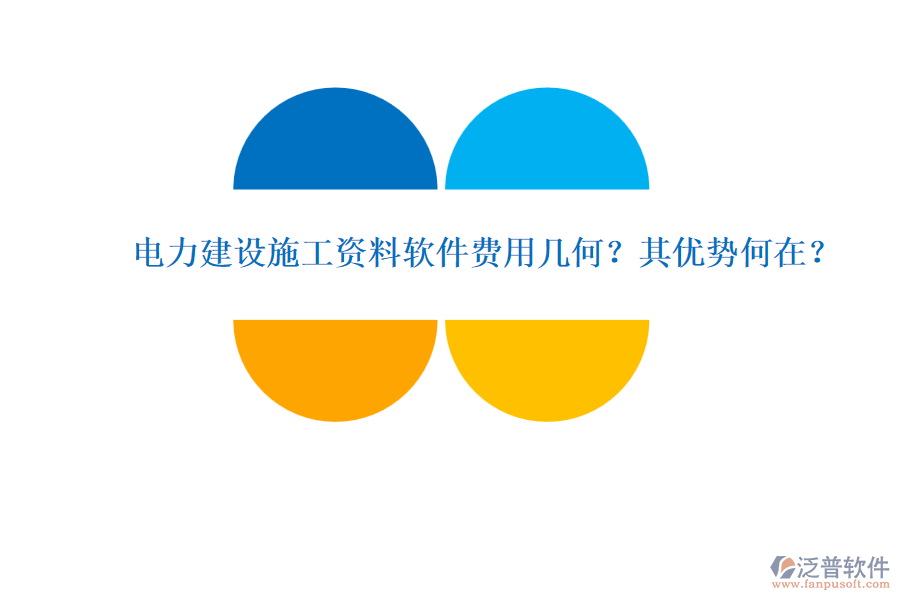 電力建設(shè)施工資料軟件費(fèi)用幾何？其優(yōu)勢何在？