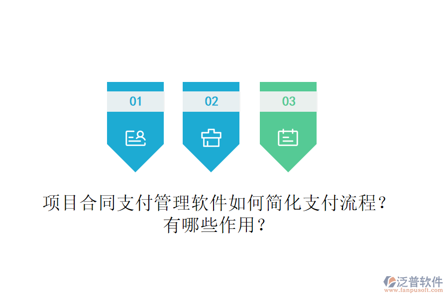 項(xiàng)目合同支付管理軟件如何簡(jiǎn)化支付流程？有哪些作用？