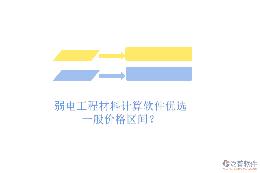 弱電工程材料計算軟件優(yōu)選，一般價格區(qū)間？