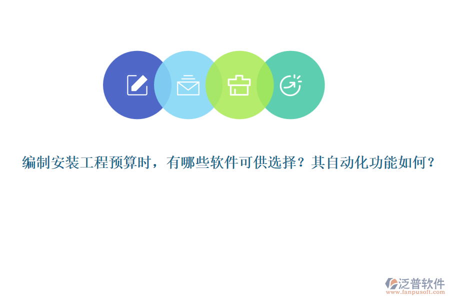 編制安裝工程預(yù)算時，有哪些軟件可供選擇？其自動化功能如何？