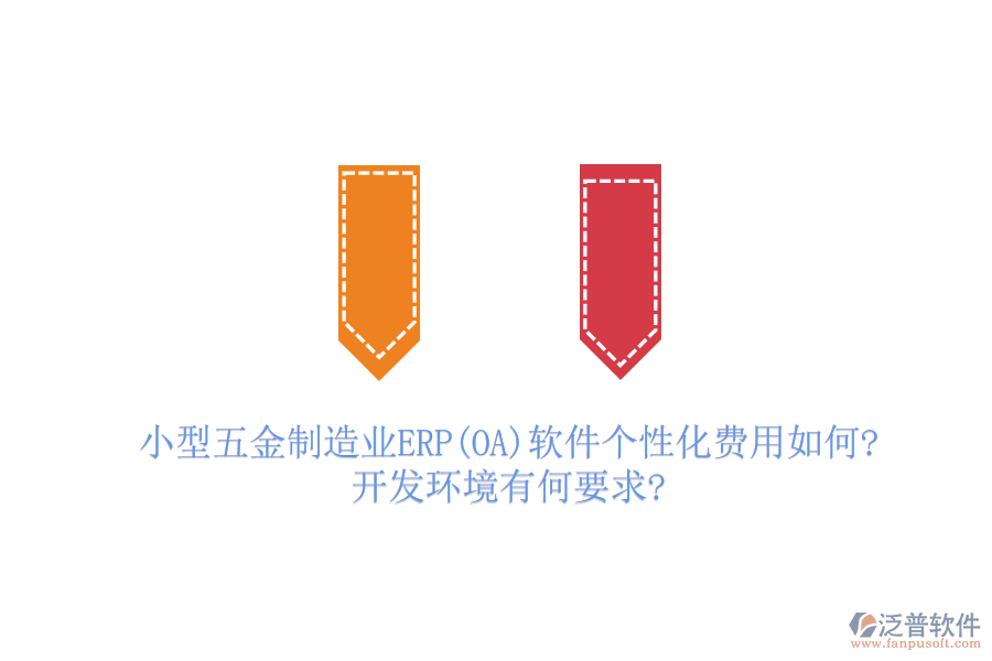 小型五金制造業(yè)ERP(OA)軟件個(gè)性化費(fèi)用如何?開(kāi)發(fā)環(huán)境有何要求?