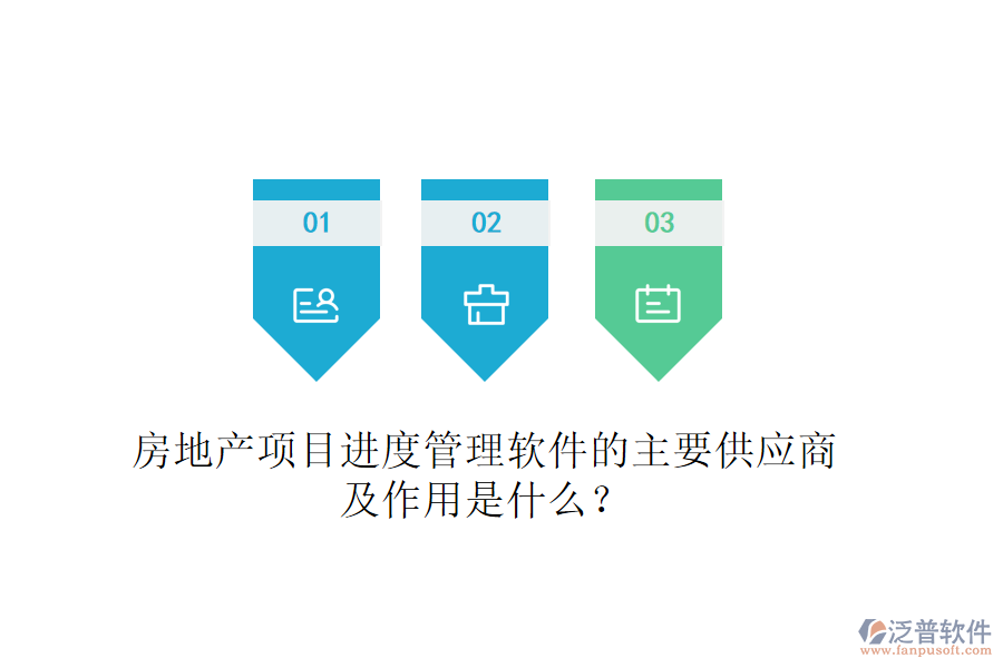 房地產(chǎn)項(xiàng)目進(jìn)度管理軟件的主要供應(yīng)商及作用是什么？