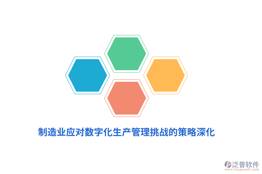 制造業(yè)應(yīng)對(duì)數(shù)字化生產(chǎn)管理挑戰(zhàn)的策略深化
