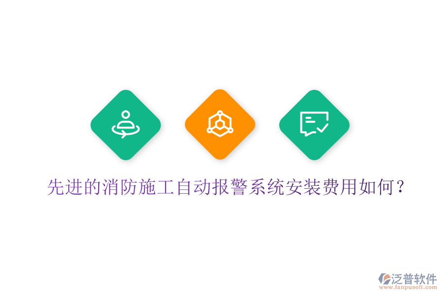 先進(jìn)的消防施工自動(dòng)報(bào)警系統(tǒng)安裝費(fèi)用如何？