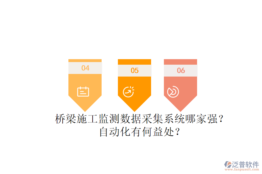 橋梁施工監(jiān)測數(shù)據(jù)采集系統(tǒng)哪家強(qiáng)？自動化有何益處？