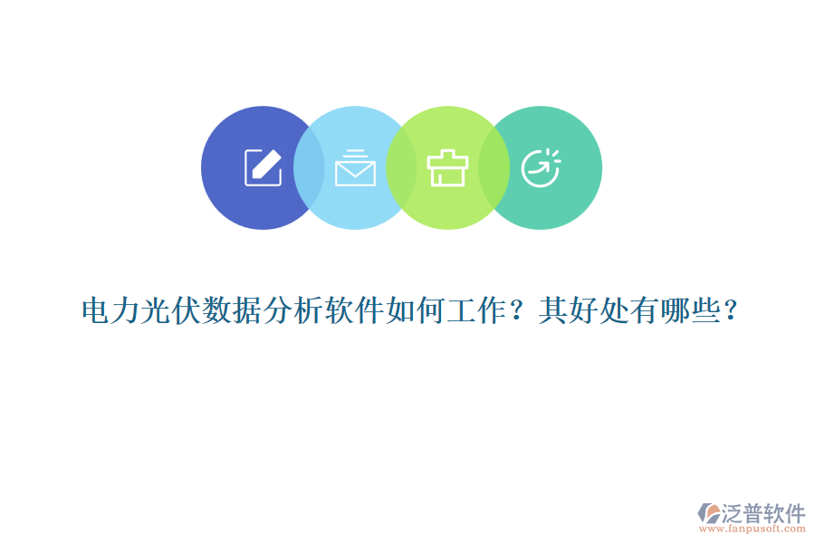 電力光伏數(shù)據(jù)分析軟件如何工作？其好處有哪些？