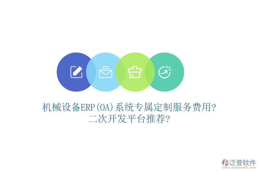 機械設備ERP(OA)系統(tǒng)專屬定制服務費用?<a href=http://keekorok-lodge.com/Implementation/kaifa/ target=_blank class=infotextkey>二次開發(fā)</a>平臺推薦?