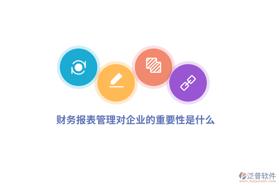 財(cái)務(wù)報(bào)表管理對企業(yè)的重要性是什么？