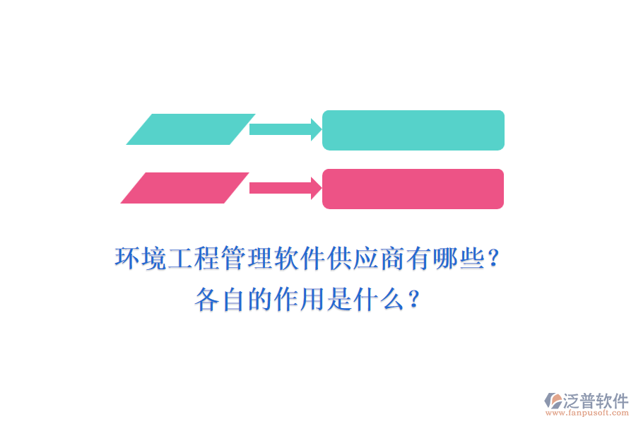 環(huán)境工程管理軟件供應(yīng)商有哪些？各自的作用是什么？