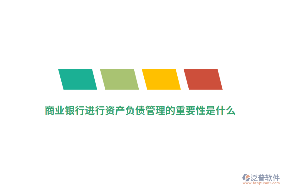 商業(yè)銀行進行資產(chǎn)負(fù)債管理的重要性是什么？