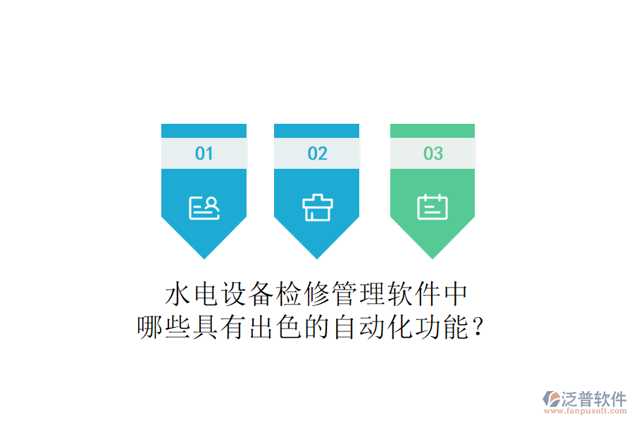 水電設(shè)備檢修管理軟件中，哪些具有出色的自動(dòng)化功能？