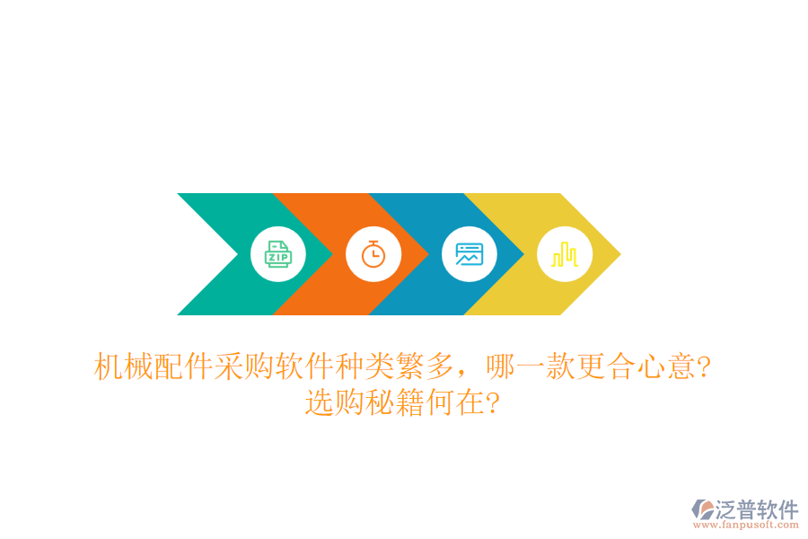 機(jī)械配件采購(gòu)軟件種類繁多，哪一款更合心意?選購(gòu)秘籍何在?