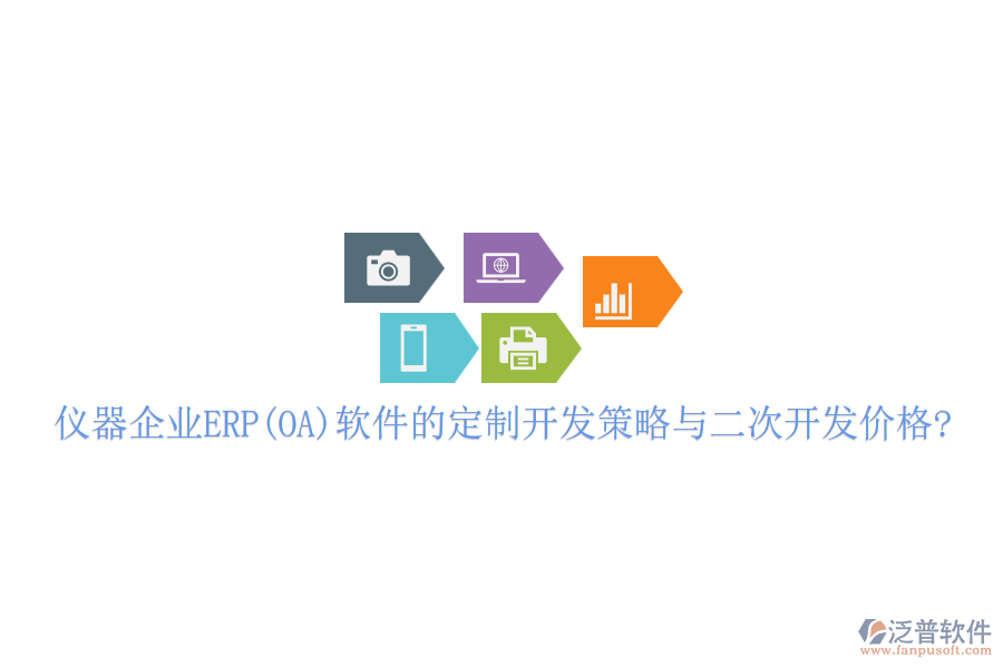 儀器企業(yè)ERP(OA)軟件的定制開(kāi)發(fā)策略與<a href=http://keekorok-lodge.com/Implementation/kaifa/ target=_blank class=infotextkey>二次開(kāi)發(fā)</a>價(jià)格?