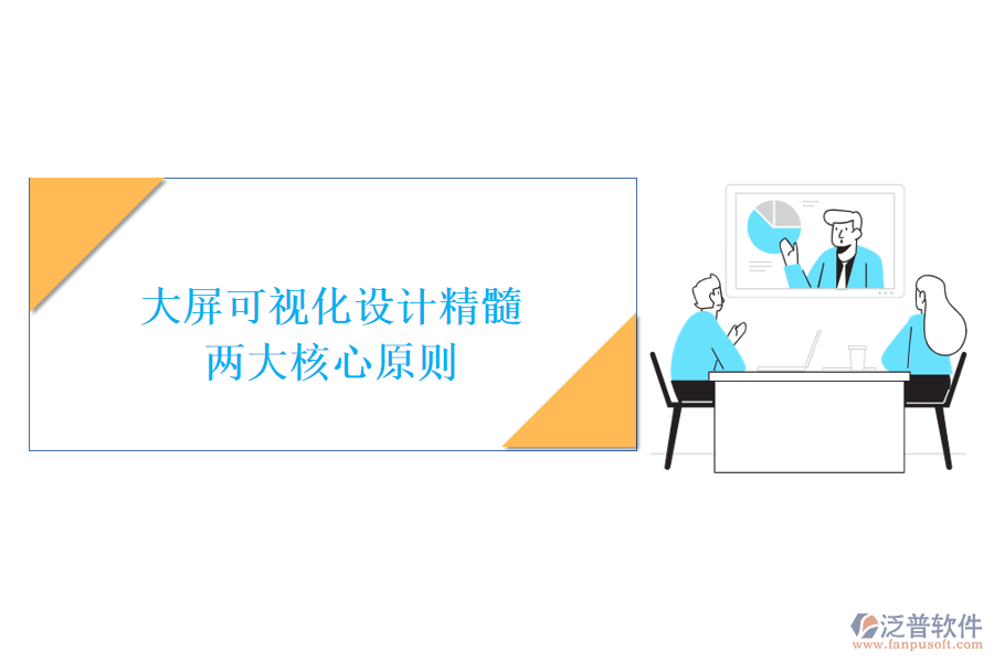 大屏可視化設計精髓：兩大核心原則