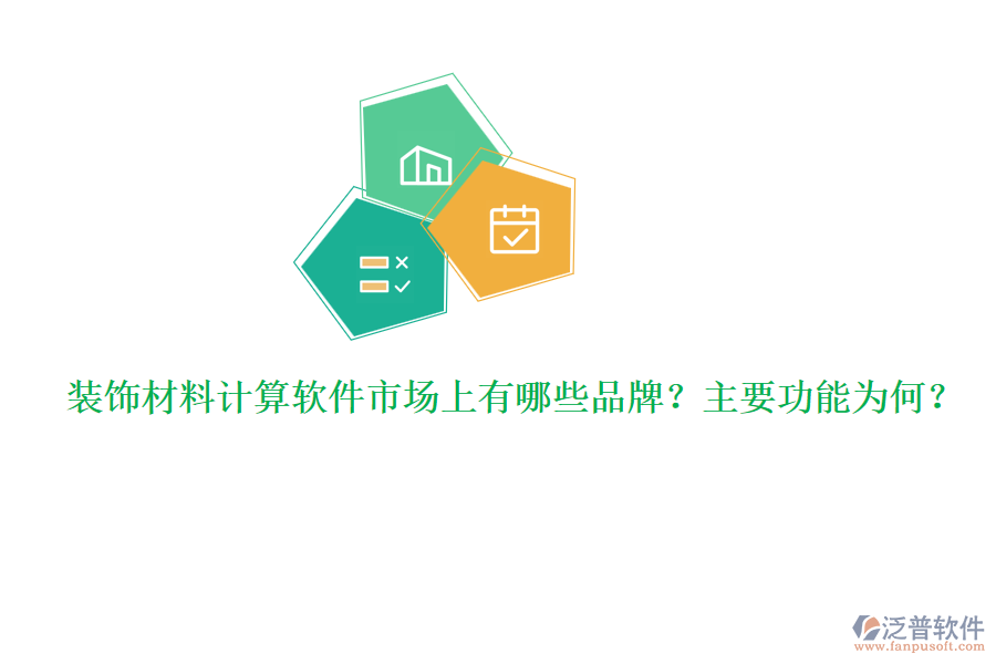 裝飾材料計算軟件市場上有哪些品牌？主要功能為何？