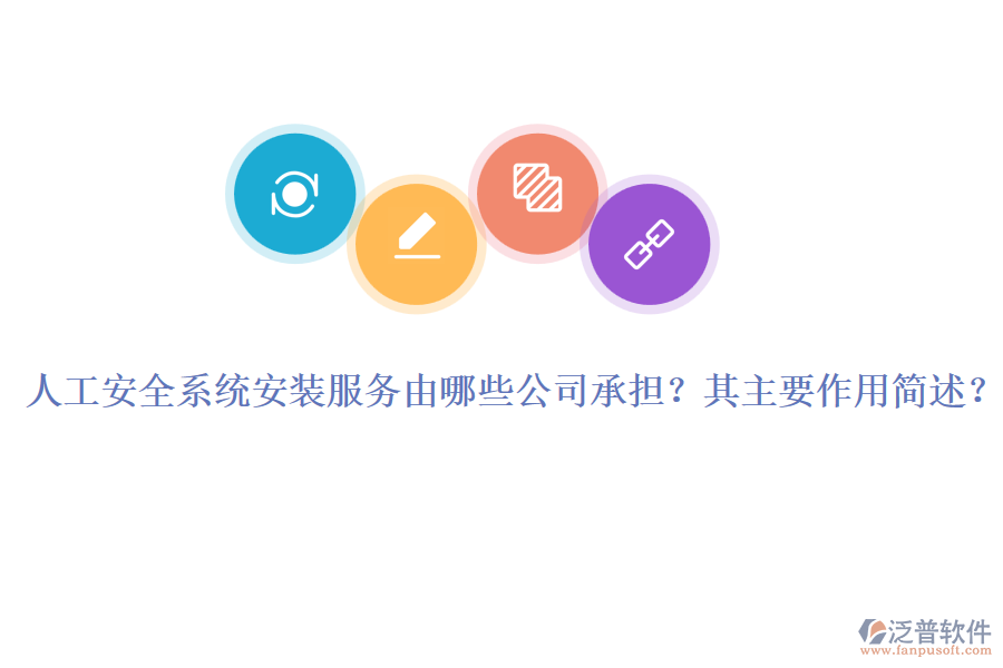 人工安全系統(tǒng)安裝服務(wù)由哪些公司承擔(dān)？其主要作用簡(jiǎn)述？