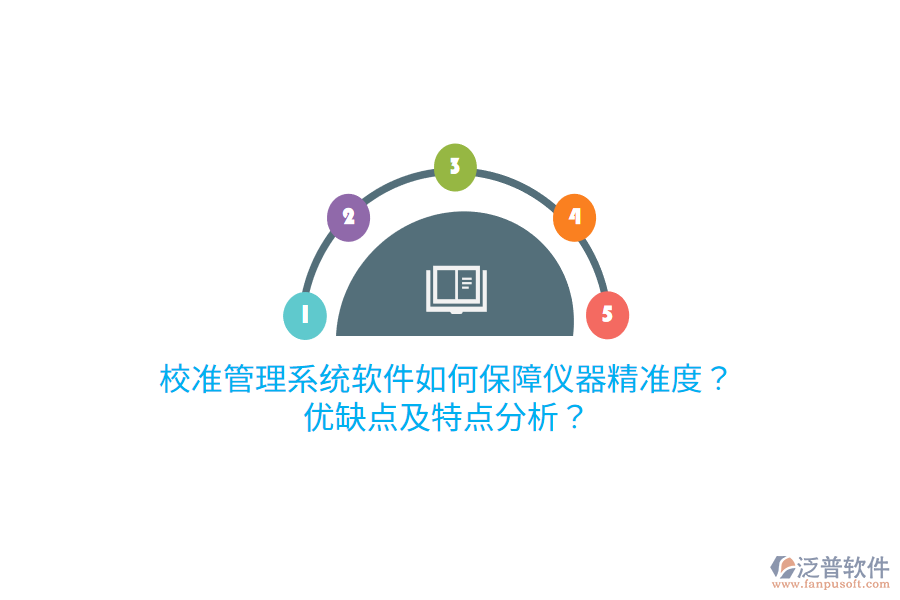 校準管理系統軟件如何保障儀器精準度？優(yōu)缺點及特點分析？