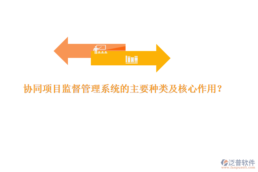 協(xié)同項(xiàng)目監(jiān)督管理系統(tǒng)的主要種類及核心作用？