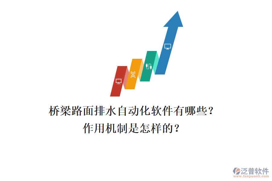 橋梁路面排水自動化軟件有哪些？作用機(jī)制是怎樣的？