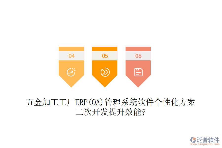 五金加工工廠ERP(OA)管理系統(tǒng)軟件個性化方案，<a href=http://keekorok-lodge.com/Implementation/kaifa/ target=_blank class=infotextkey>二次開發(fā)</a>提升效能?