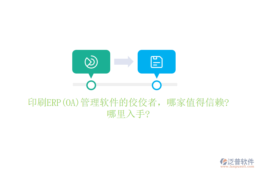 印刷ERP(OA)管理軟件的佼佼者，哪家值得信賴?哪里入手?