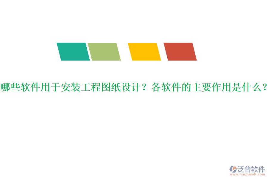 哪些軟件用于安裝工程圖紙設(shè)計？各軟件的主要作用是什么？