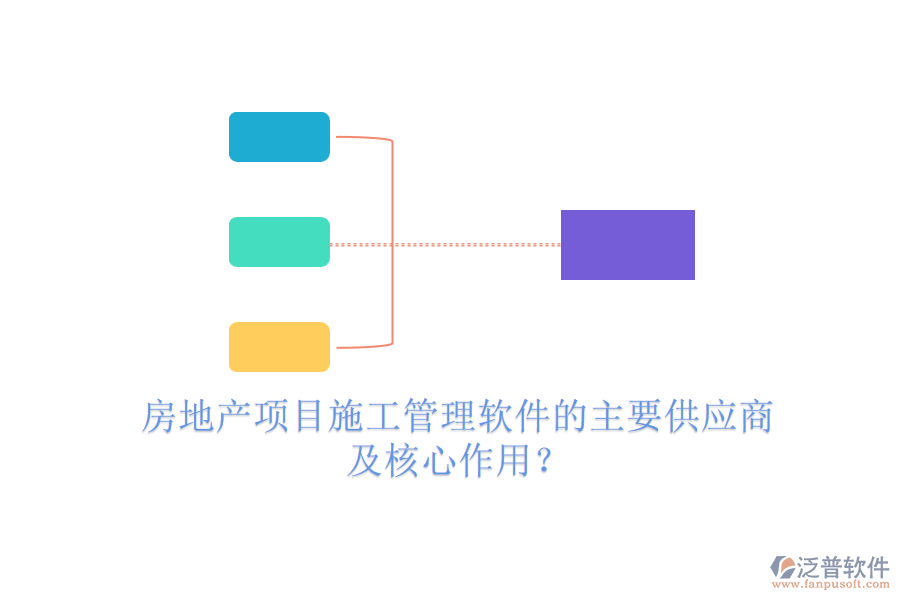 房地產(chǎn)項目施工管理軟件的主要供應商及核心作用？