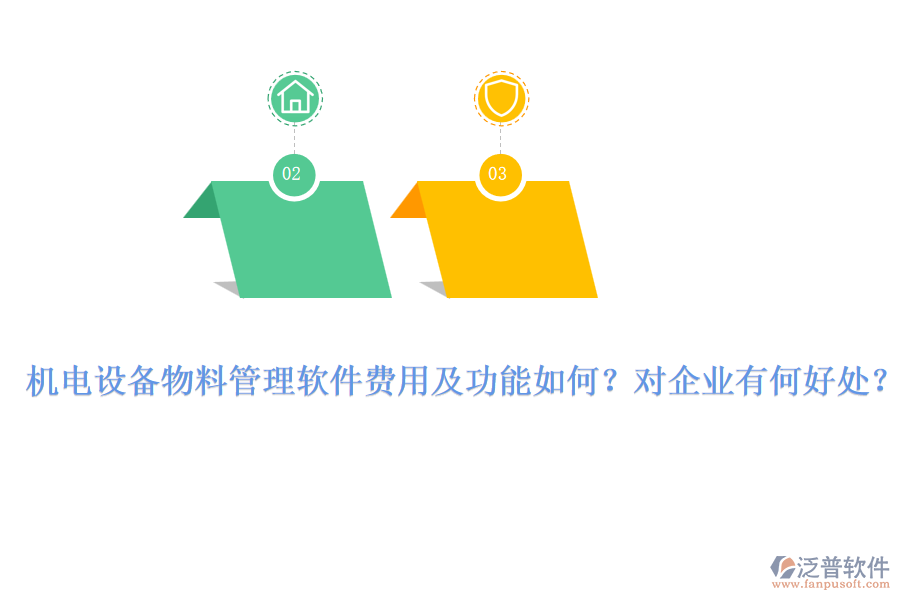 機電設備物料管理軟件費用及功能如何？對企業(yè)有何好處？