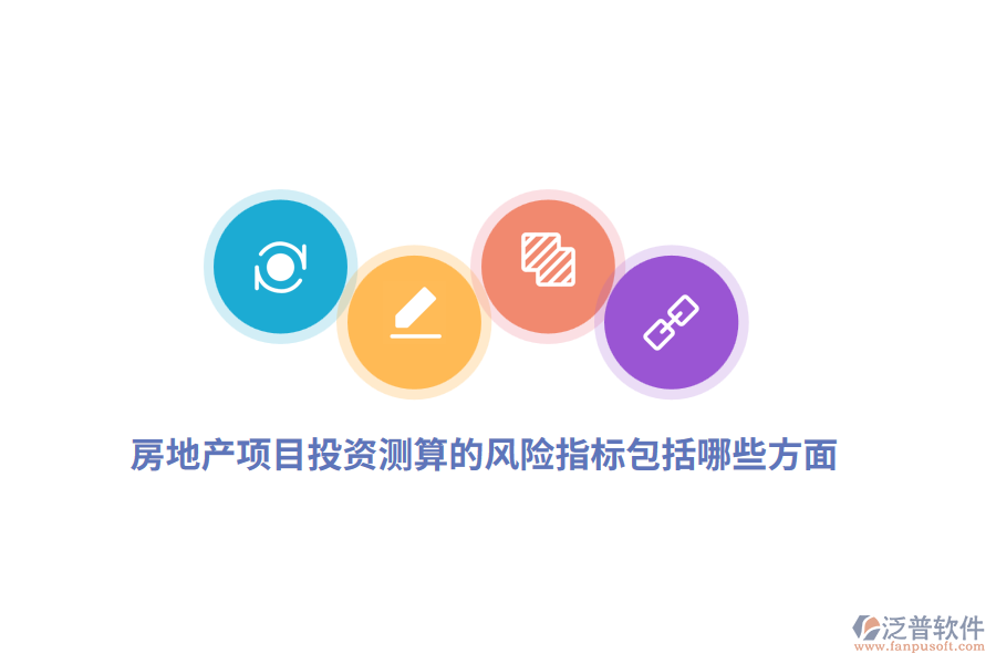 房地產(chǎn)項目投資測算的風(fēng)險指標(biāo)包括哪些方面？