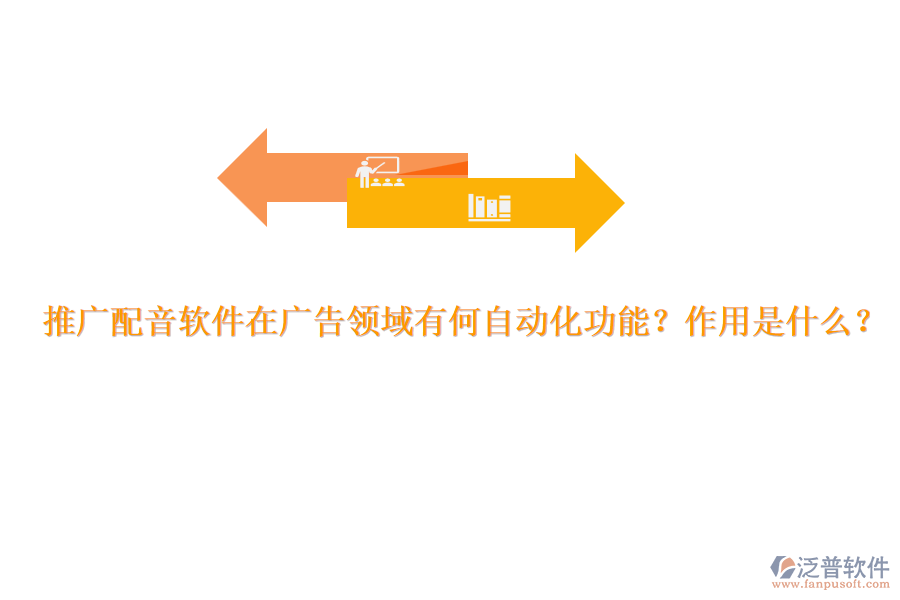 推廣配音軟件在廣告領(lǐng)域有何自動(dòng)化功能？作用是什么？