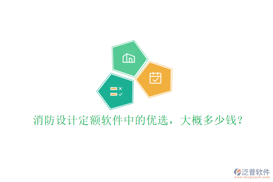 消防設計定額軟件中的優(yōu)選，大概多少錢？